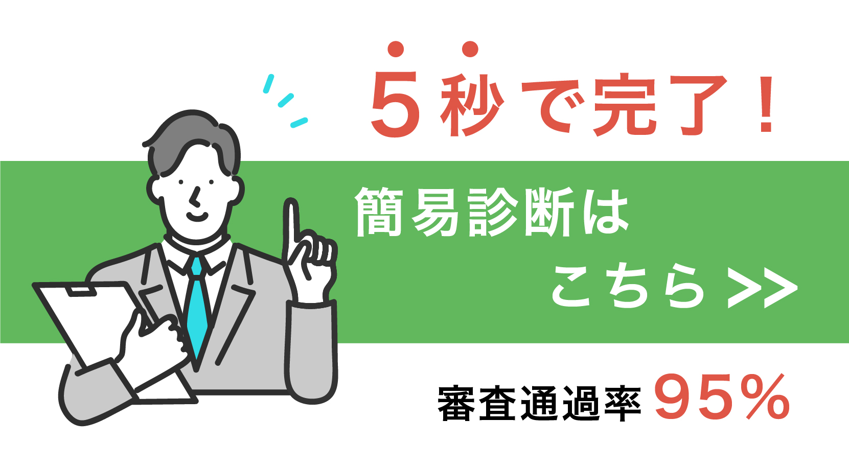 5秒で完了!