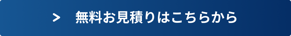 無料お見積りはこちらから