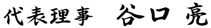 代表理事  谷口 亮