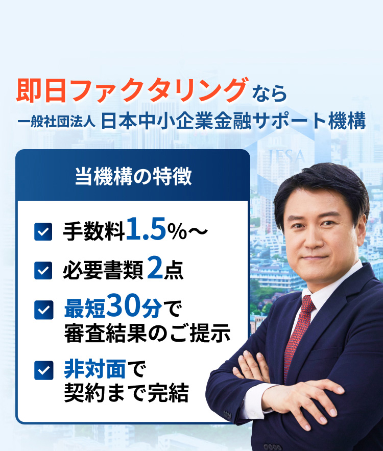 ファクタリングをもっと身近に、もっと手軽に。一般社団法人 日本中小企業金融サポート機構