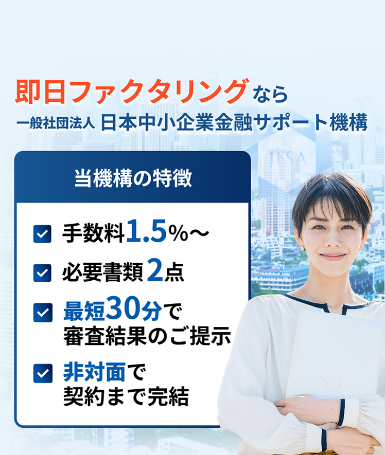 即日ファクタリングなら一般社団法人日本中小企業金融サポート機構
