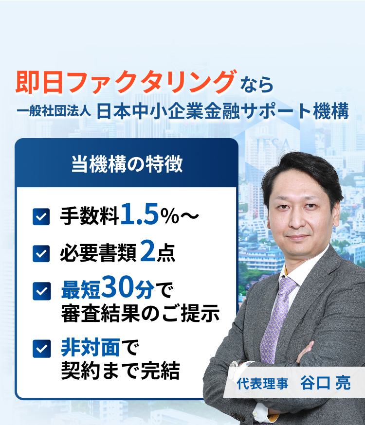 即日ファクタリングなら一般社団法人 日本中小企業金融サポート機構 代表理事 谷口 亮
