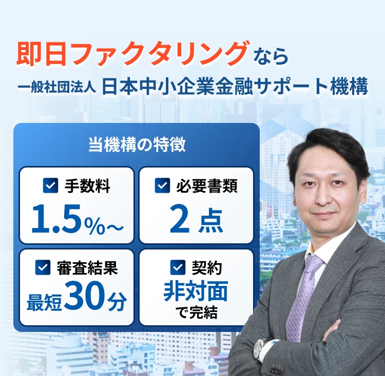 即日ファクタリングなら一般社団法人 日本中小企業金融サポート機構
