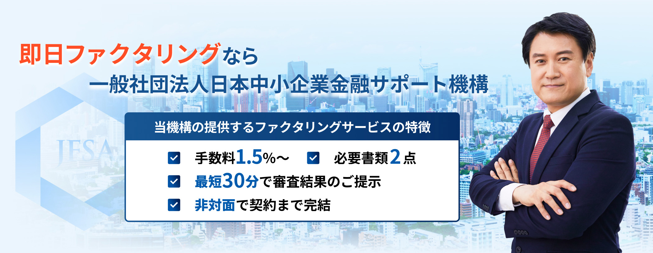 ファクタリングをもっと身近に、もっと手軽に。一般社団法人 日本中小企業金融サポート機構