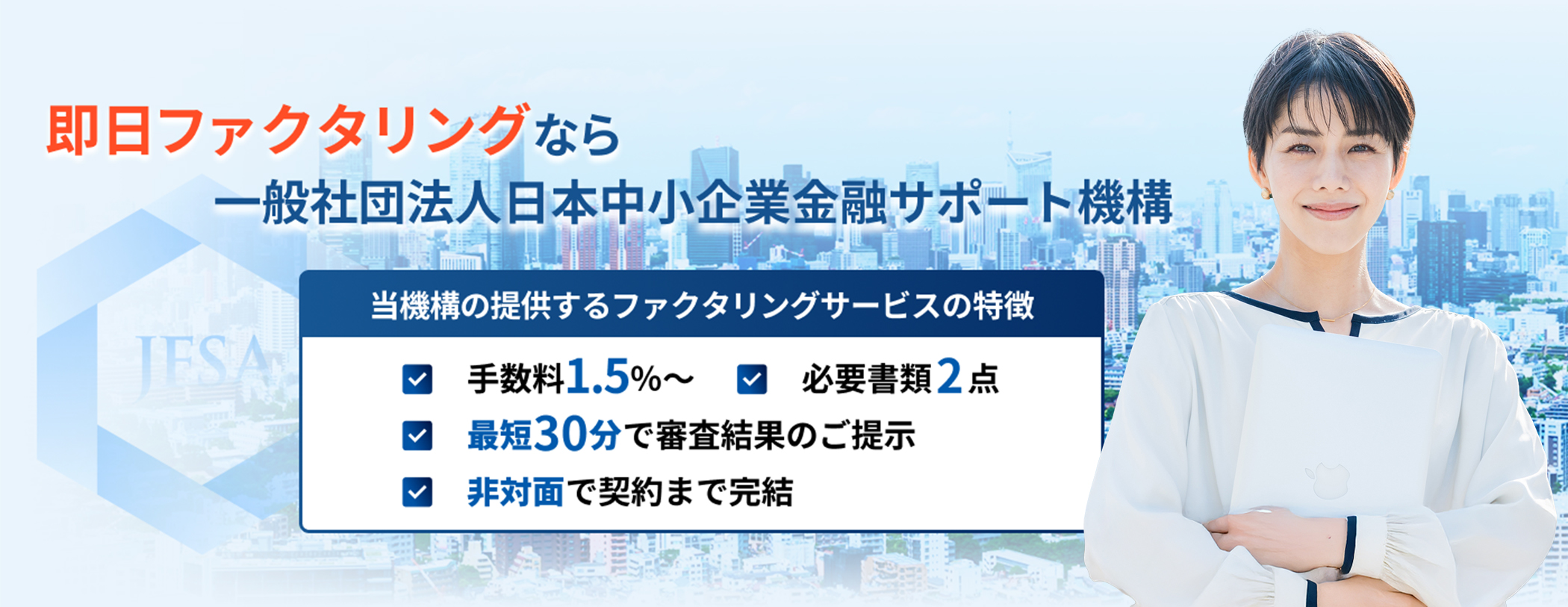 即日ファクタリングなら一般社団法人日本中小企業金融サポート機構