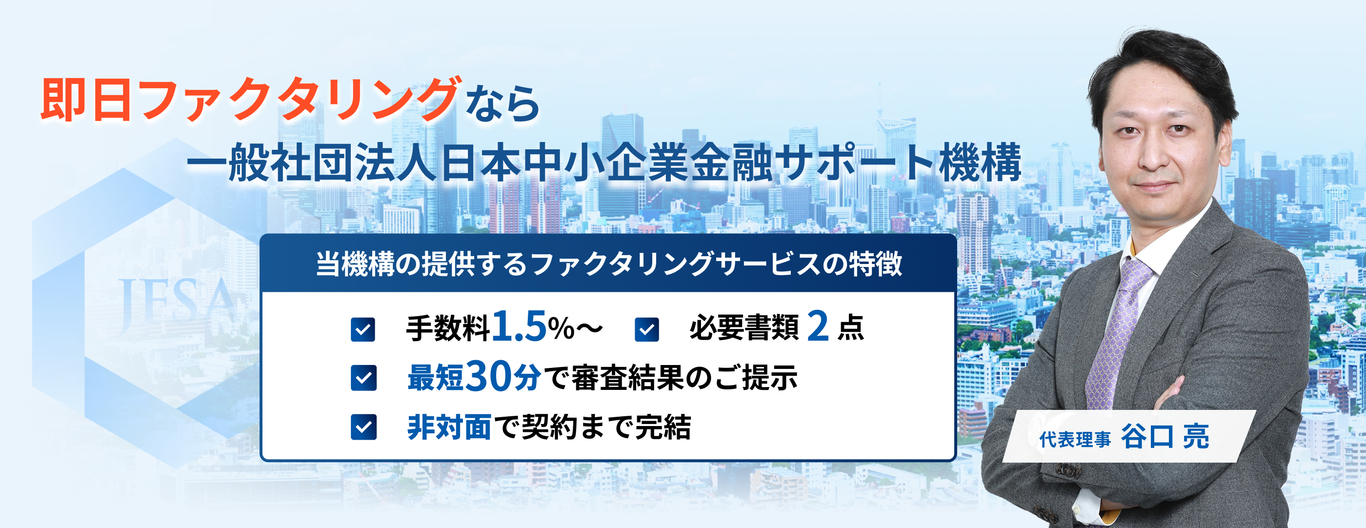 即日ファクタリングなら一般社団法人 日本中小企業金融サポート機構 代表理事 谷口 亮