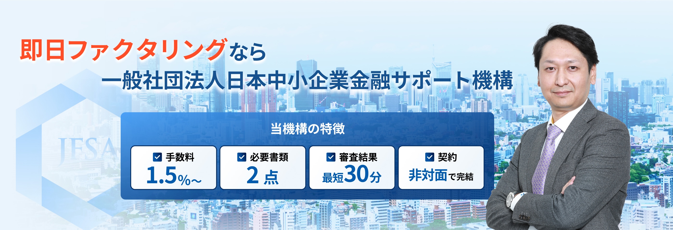 即日ファクタリングなら一般社団法人 日本中小企業金融サポート機構