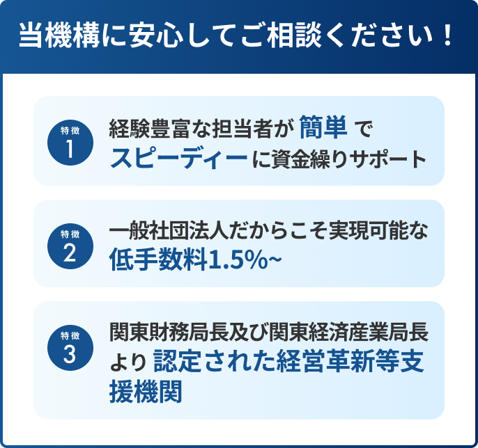 当機構に安心してご相談ください！