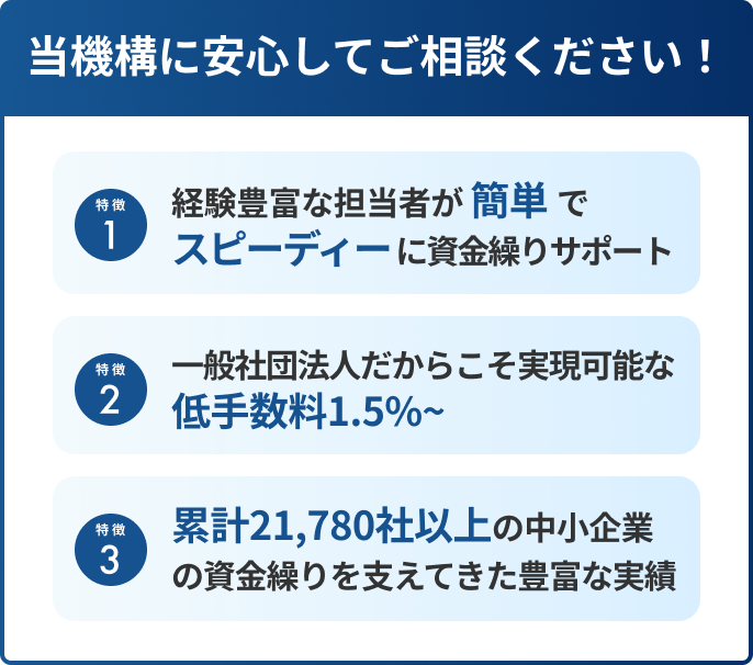 当機構に安心してご相談ください！