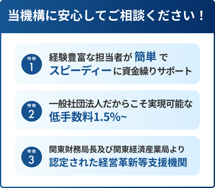 当機構に安心してご相談ください！