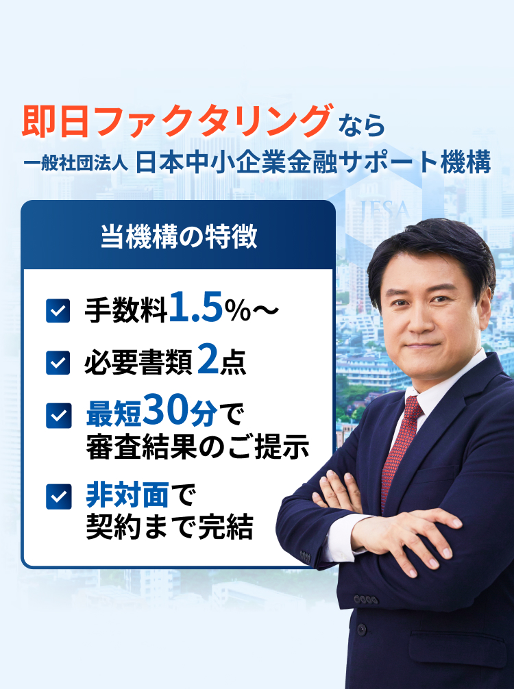 ファクタリングをもっと身近に、もっと手軽に。一般社団法人 日本中小企業金融サポート機構