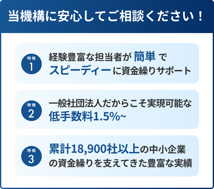 当機構に安心してご相談ください！