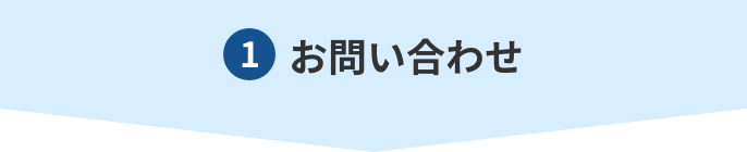 問合わせ