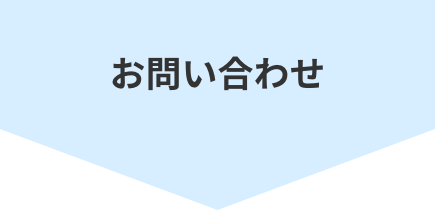 問合わせ