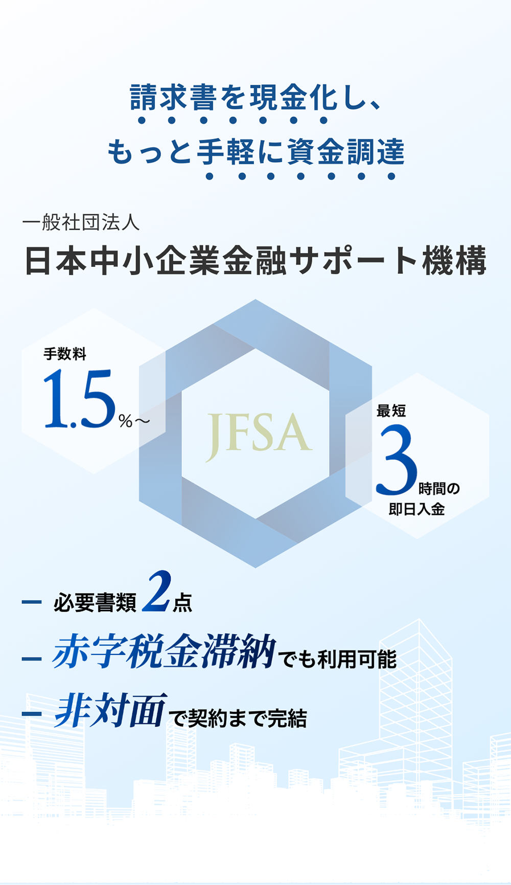 請求書買取をもっと身近に、もっと手軽に。一般社団法人 日本中小企業金融サポート機構