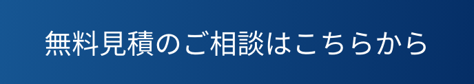 無料見積のご相談はこちらから