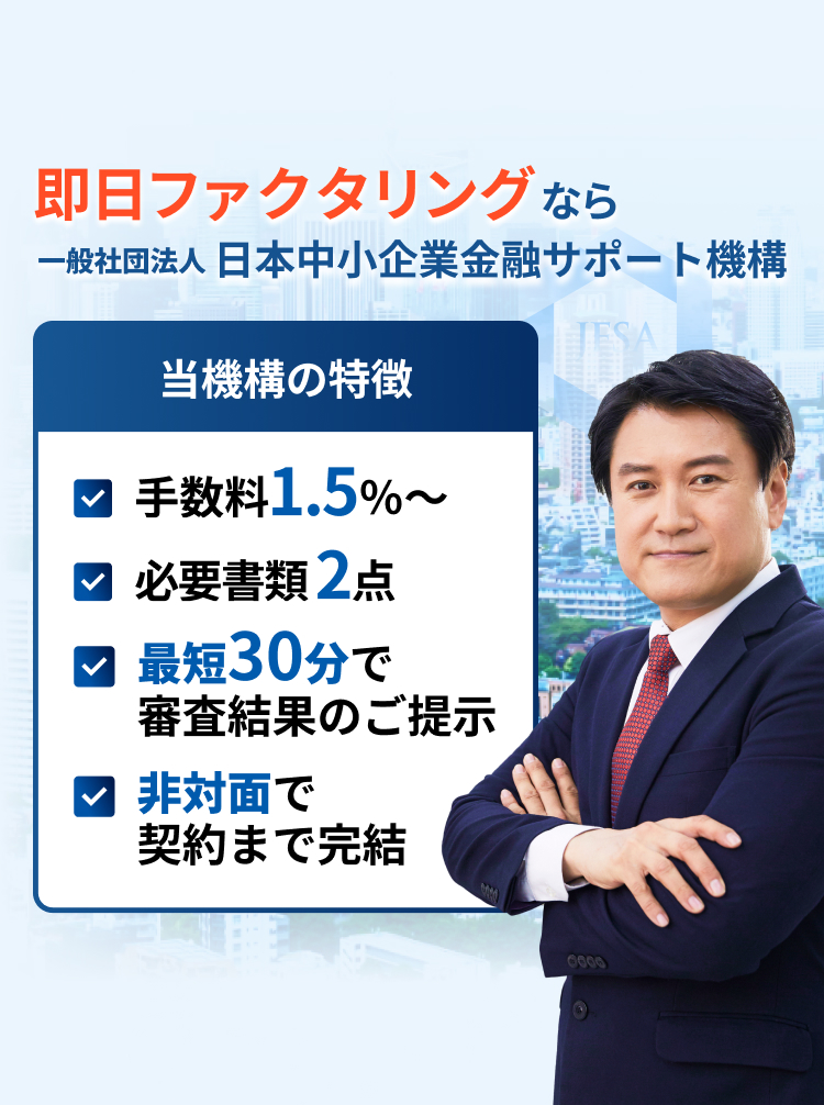 ファクタリングをもっと身近に、もっと手軽に。一般社団法人 日本中小企業金融サポート機構