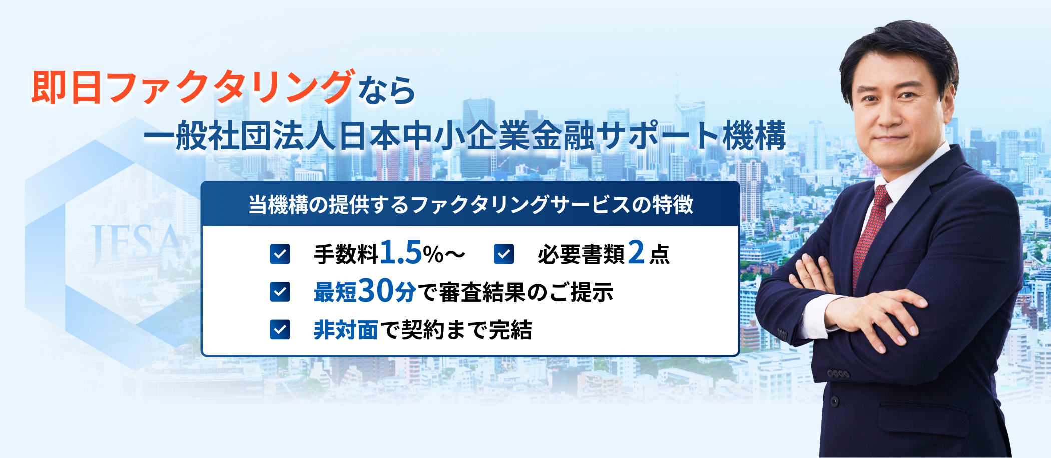 ファクタリングをもっと身近に、もっと手軽に。一般社団法人 日本中小企業金融サポート機構