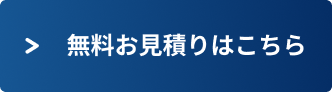 無料見積のご相談はこちらから