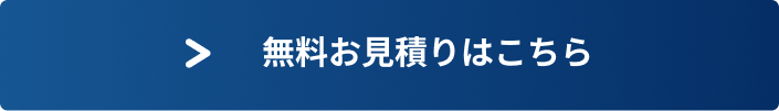 無料見積のご相談はこちらから