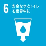 SDGs 6.安全な水とトイレを世界中に