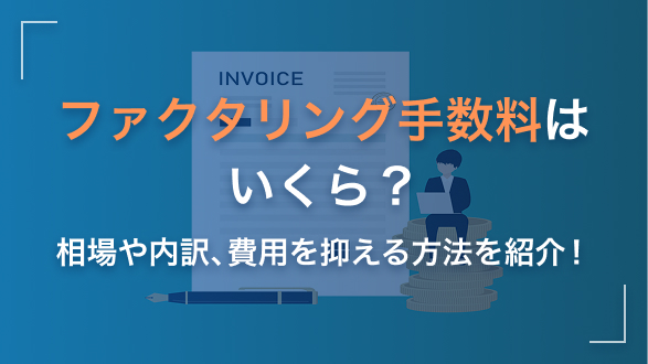 ファクタリング手数料はいくら？相場や内訳、費用を抑える方法を紹介！
