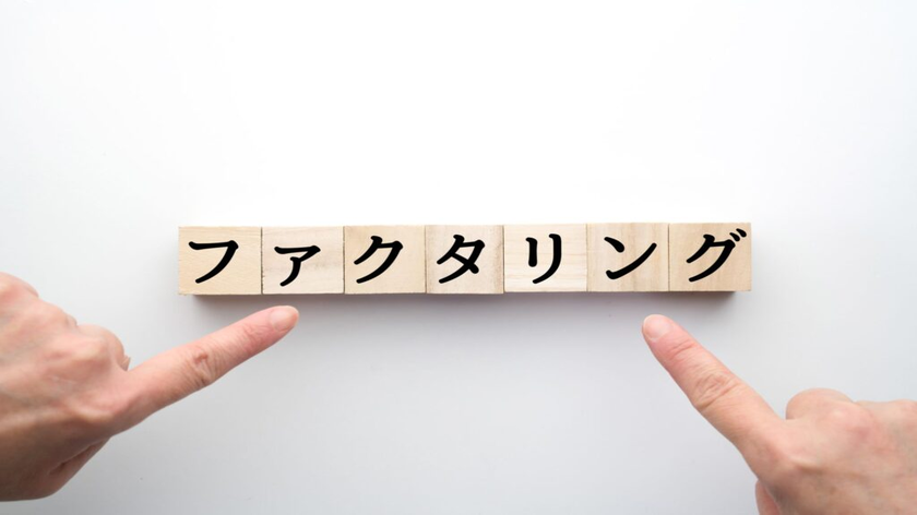 ファクタリングとは？仕組み・種類・注意点など詳しく解説