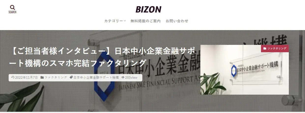 IT製品・サービスの比較サイト「BIZON」インタビュー記事掲載のお知らせ