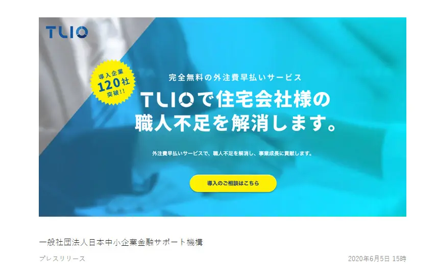 TLIO（トリオ） プレスリリースのお知らせ