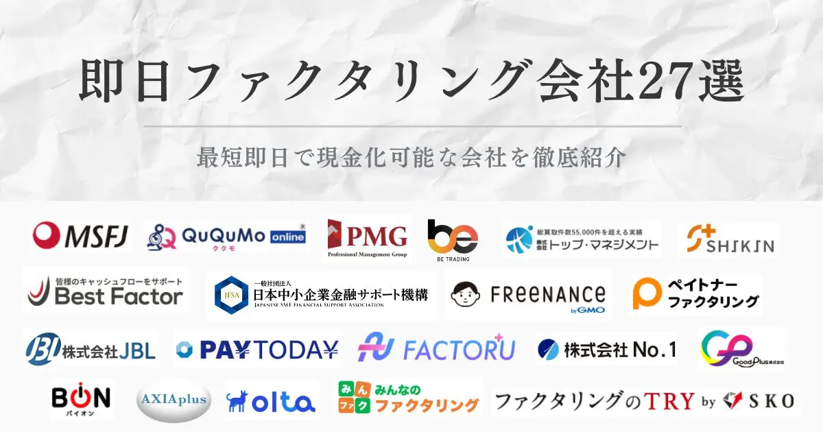 即日ファクタリング27選！審査が甘い、土日対応など特徴ごとに紹介