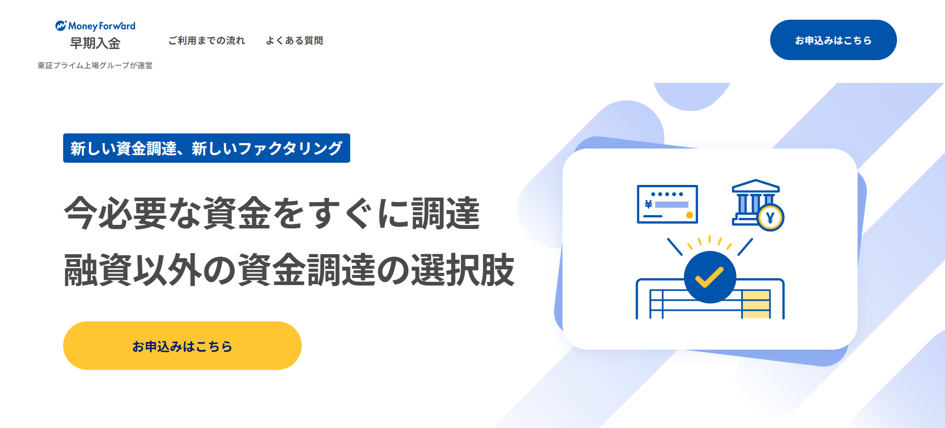 マネーフォワード早期入金