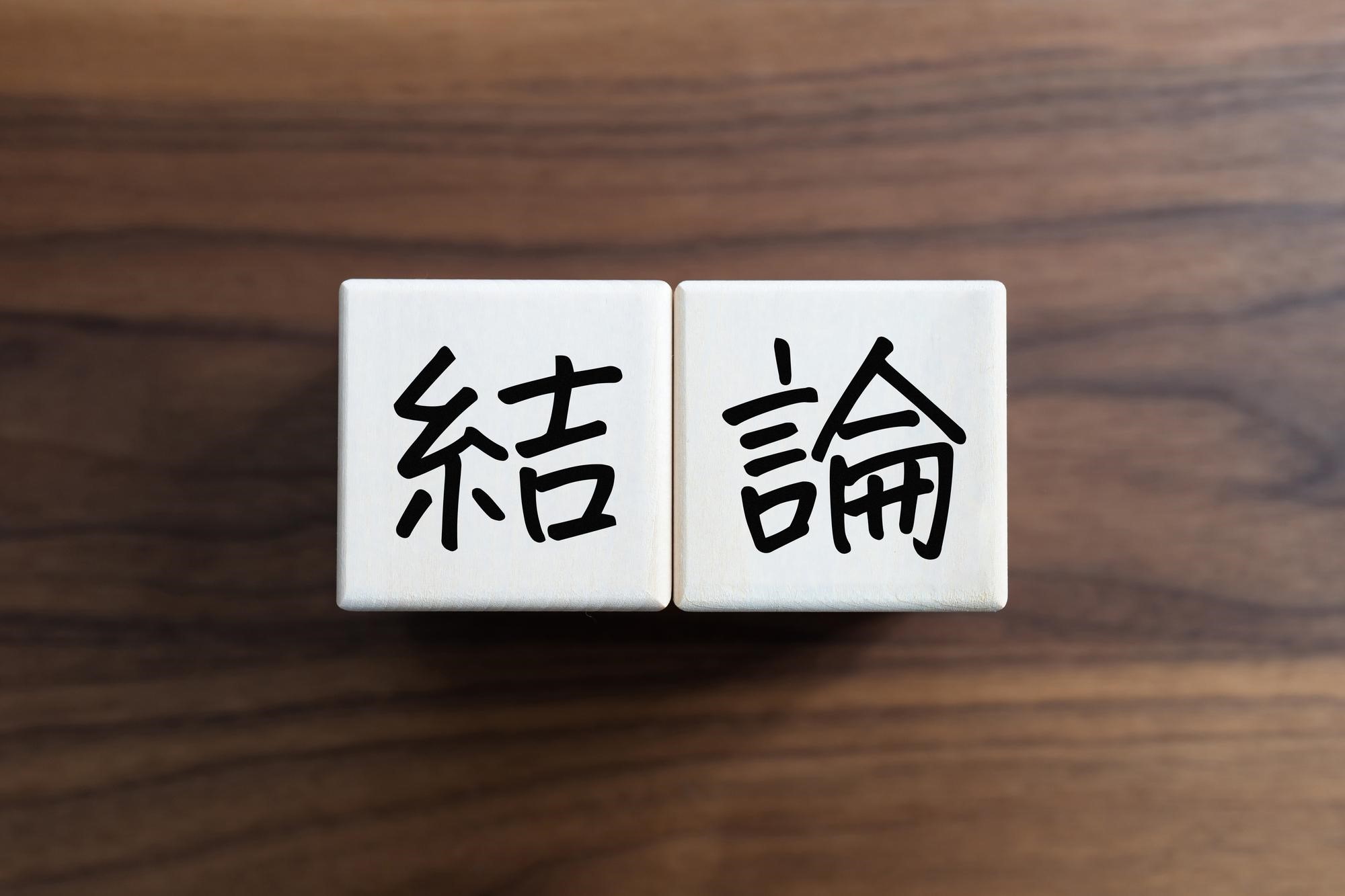 まとめ