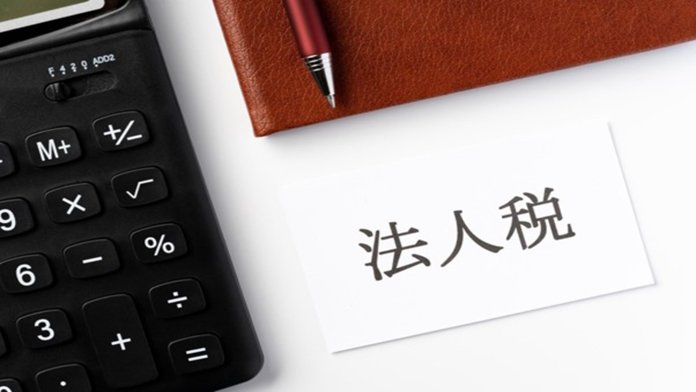 【美品】社長が決算時に押さえるべき税金の急所｜経営者向け 税務対策・節税の教科書 美品】社長が決算時に押さえるべき税金の急所｜経営者向け 税務
