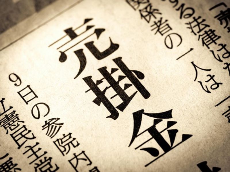 「売掛金」と書かれた新聞紙面