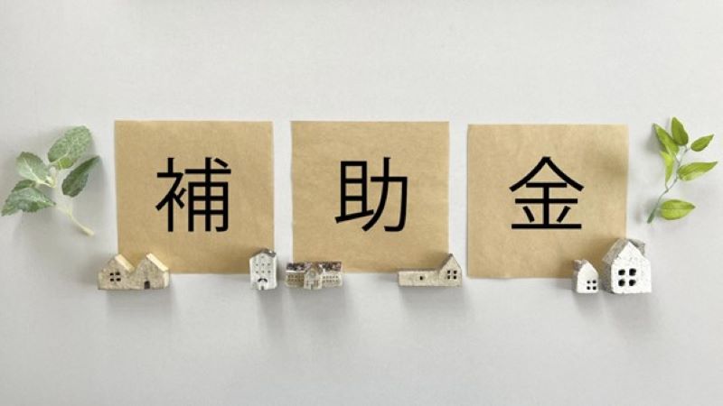 用紙に書かれた「補助金」の文字