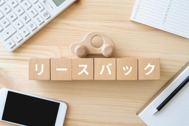 「リースバック」と描かれたブロック