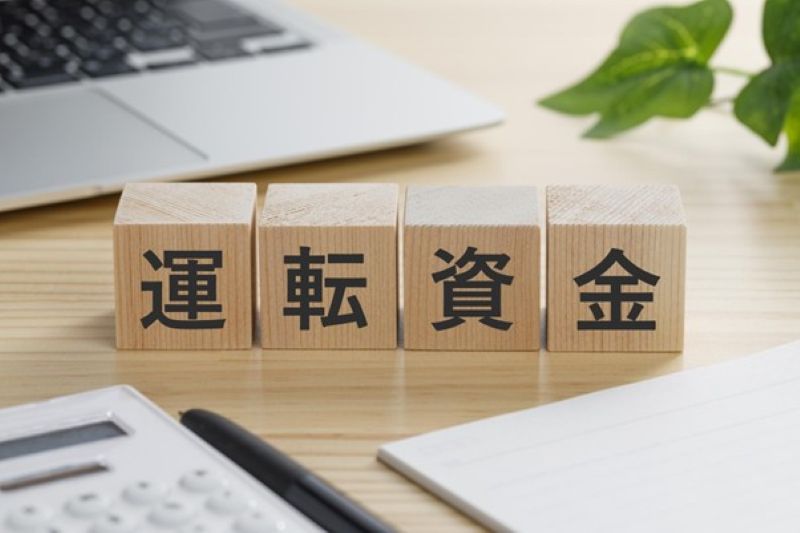 「運転資金」と描かれたブロック
