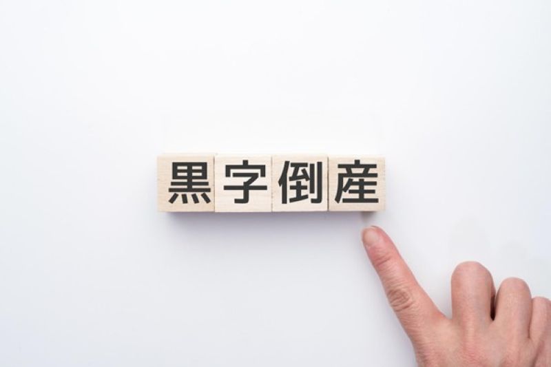 黒字倒産とは？