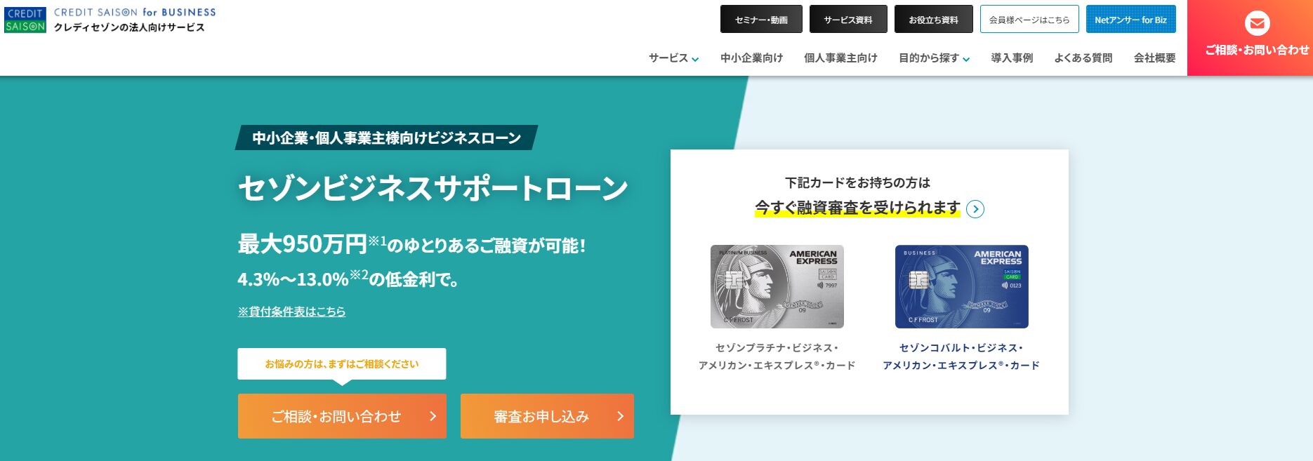 セゾンビジネスサポートローン