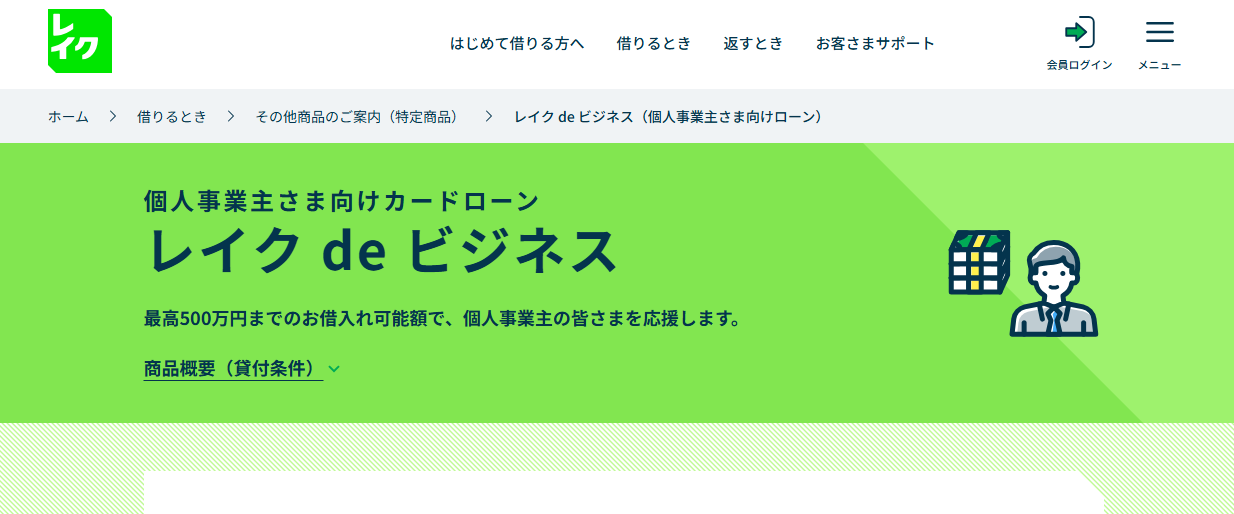 レイクdeビジネス