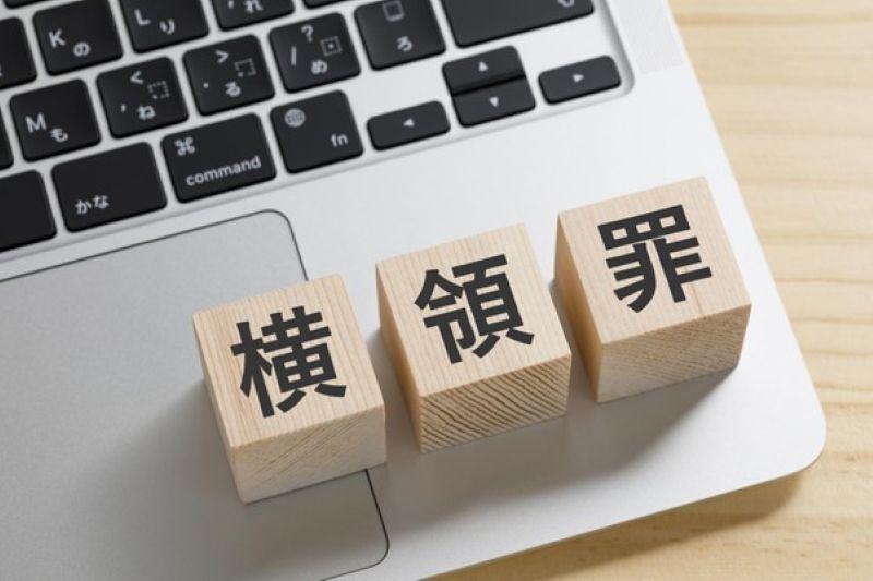 横領罪になった場合の一般的な流れ