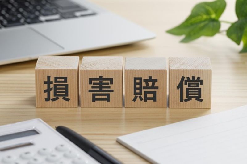 損害賠償請求の一般的な流れ