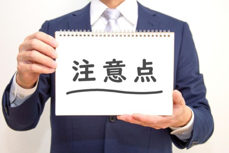 PMGを利用するデメリット・注意点