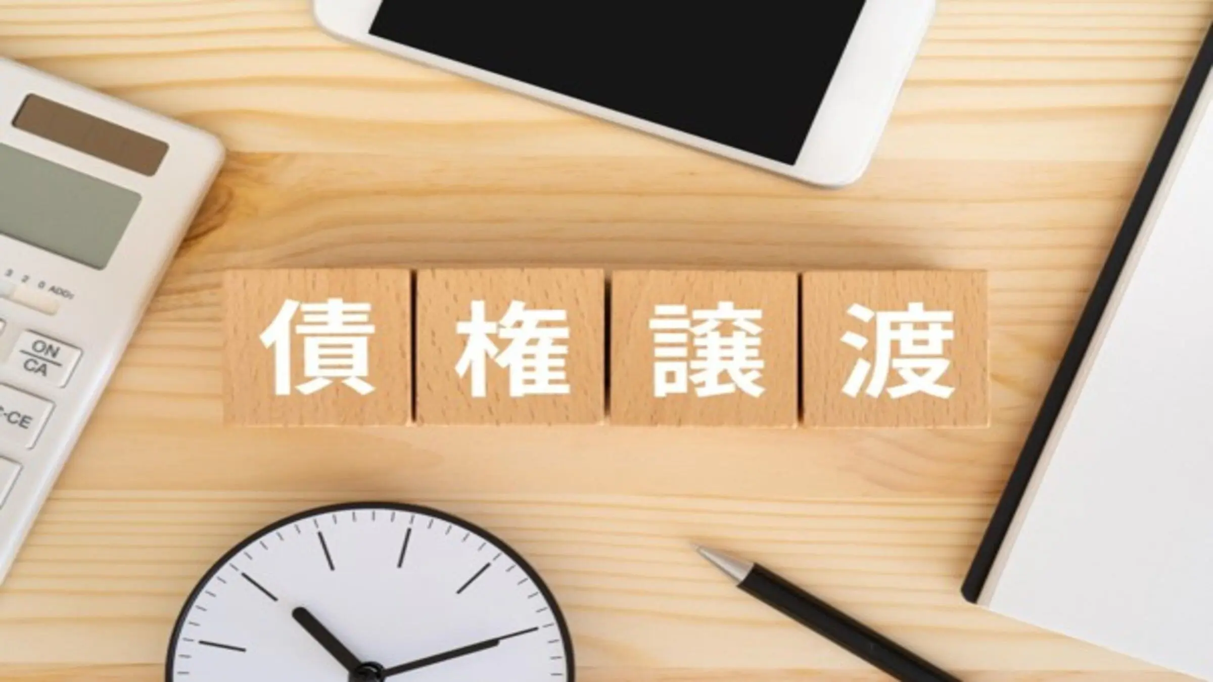 債権の譲渡とは?仕組み・メリット・注意点をわかりやすく解説