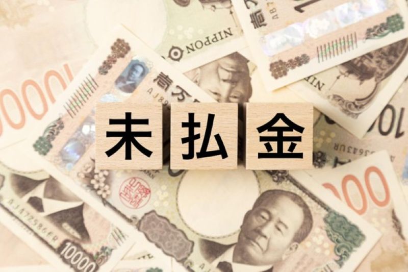 未払金とは