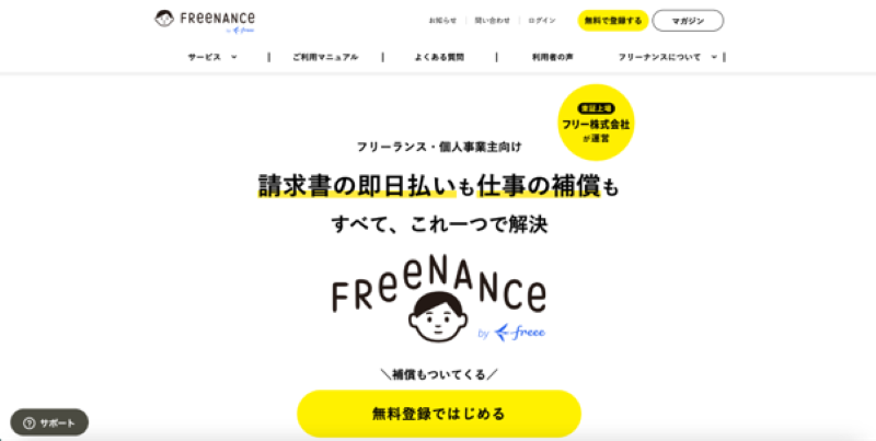 フリーナンス by freee 即日払いの基本情報